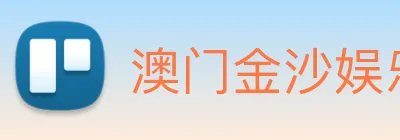 澳门金沙娱乐城官网 logo